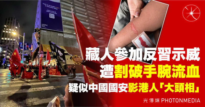 藏人參加反習示威遭割破手腕流血 疑似中國國安影港人「大頭相」