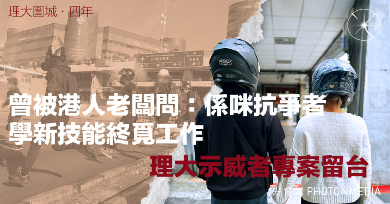 理大示威者專案留台 未完成香港學位難搵工 港人老闆問「係咪抗爭者」