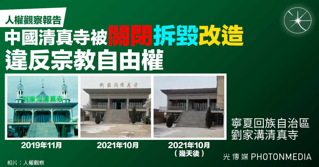 人權觀察報告：中國清真寺被關閉、拆毀、改造違反宗教自由權- 光傳媒Photon Media