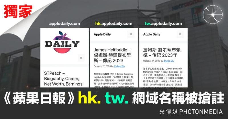 《蘋果日報》appledaily.com網域名稱被搶註