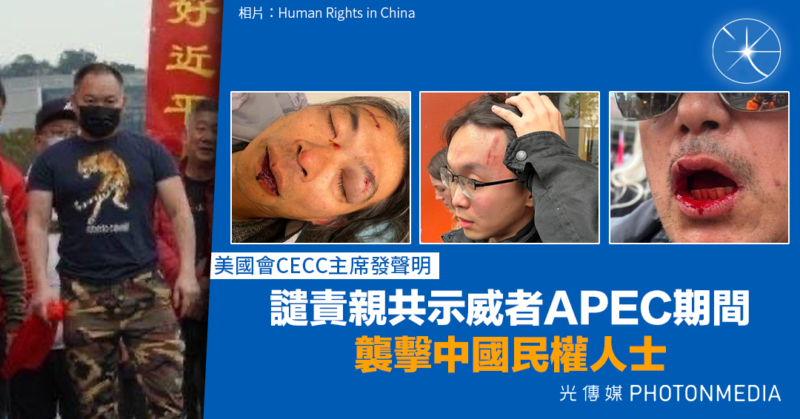 美國會CECC主席發聲明 譴責親共示威者APEC期間襲擊中國民權人士