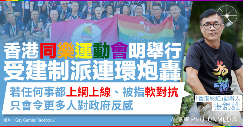 香港同樂運動會明舉行 受建制派連環炮轟 「香港彩虹」創辦人張錦雄：若任何事都「上綱上線」、被指「軟對抗」 只會令更多人對政府反感