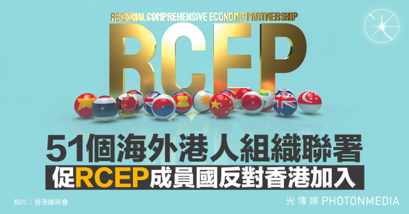 51個海外港人組織聯署 促RCEP成員國反對香港加入