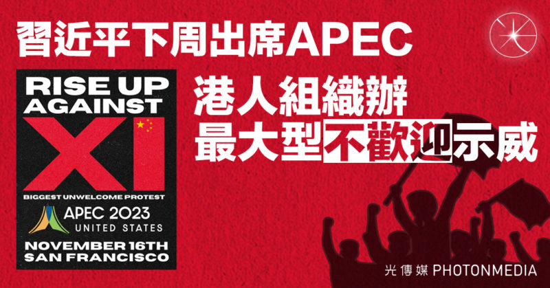 習近平下周出席APEC 港人組織辦最大型「不歡迎」示威