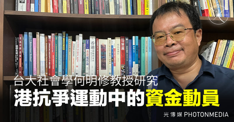 台大社會學何明修教授研究：港抗爭運動中的資金動員