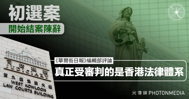初選案開始結案陳辭 《華爾街日報》編輯部評論：真正受審判的是香港法律體系