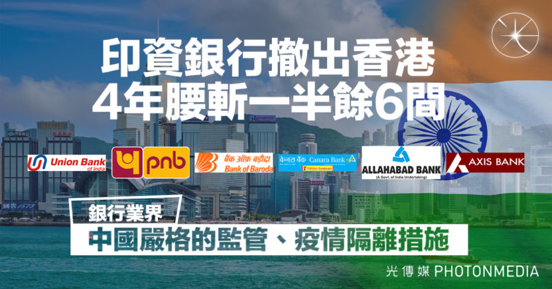 印資銀行撤出香港 4年腰斬一半餘6間 銀行業界：中國嚴格監管、疫情隔離措施