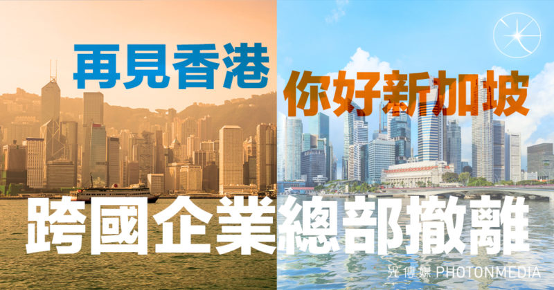 跨國企業總部撤離 「再見香港 你好新加坡」