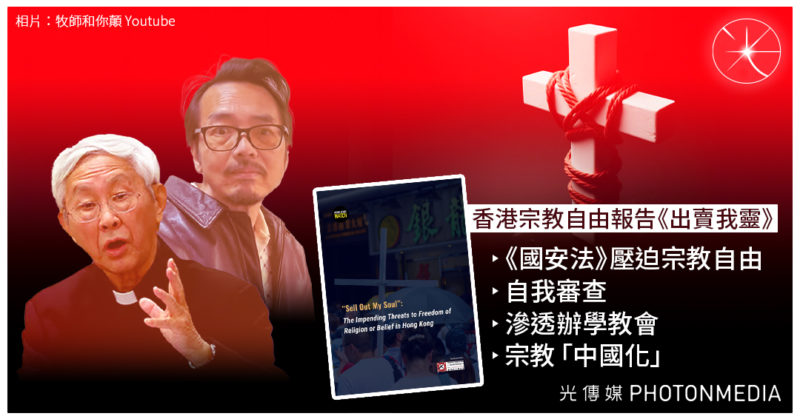 香港宗教自由報告《出賣我靈》：《國安法》壓迫宗教自由、自我審查、滲透辦學教會、宗教「中國化」