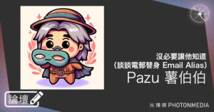 Pazu 薯伯伯．沒必要讓他知道（談談電郵替身 Email Alias）