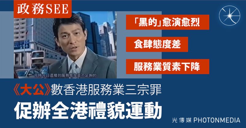 政務SEE：《大公》數香港服務業三宗罪 促辦全港禮貌運動