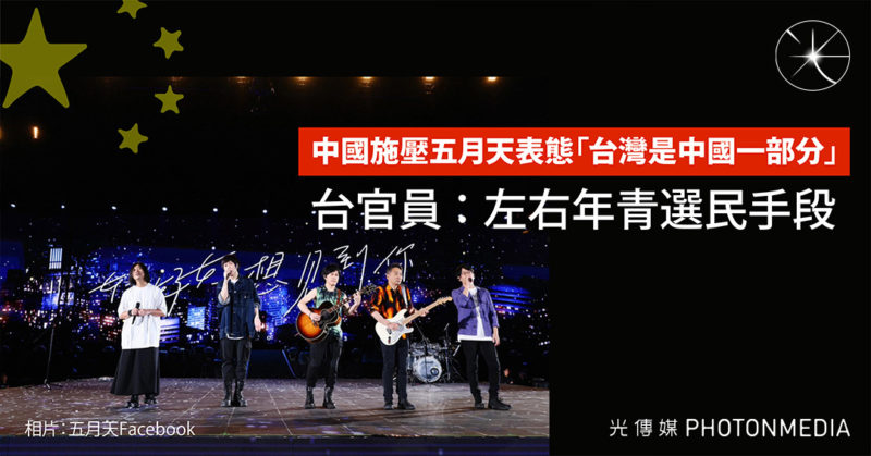 中國施壓五月天表態「台灣是中國一部分」 台官員：左右年青選民手段