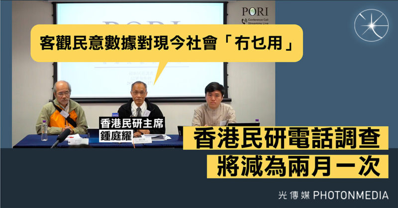 香港民研電話調查將減為兩月一次 鍾庭耀：客觀民意數據對現今社會「冇乜用」