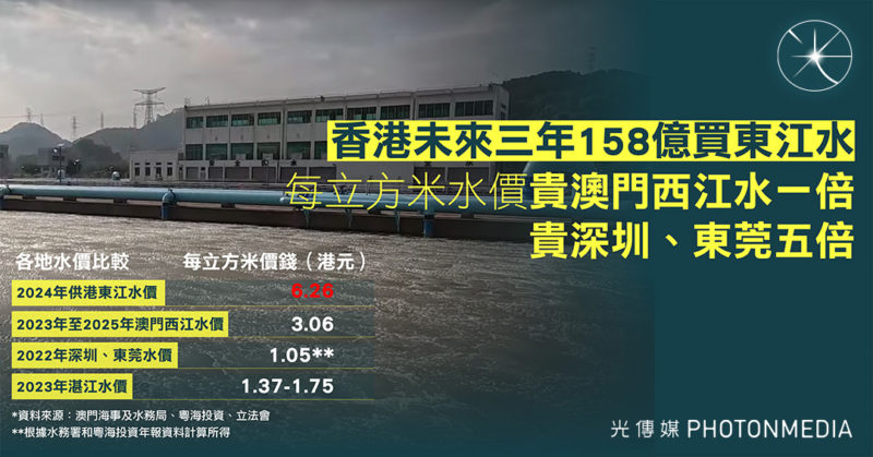 香港未來三年158億買東江水 每立方米水價貴澳門西江水一倍 貴深圳東莞五倍