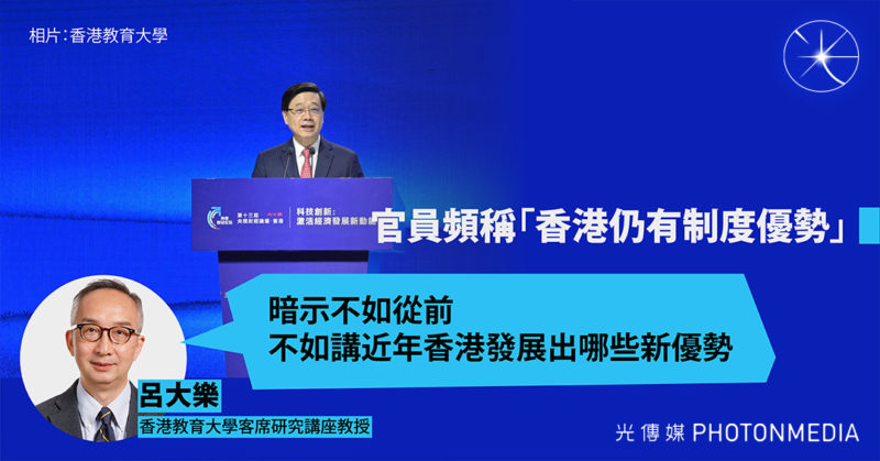 呂大樂：「香港仍有制度優勢」暗示不如從前 反問官員近年發展出哪些新優勢