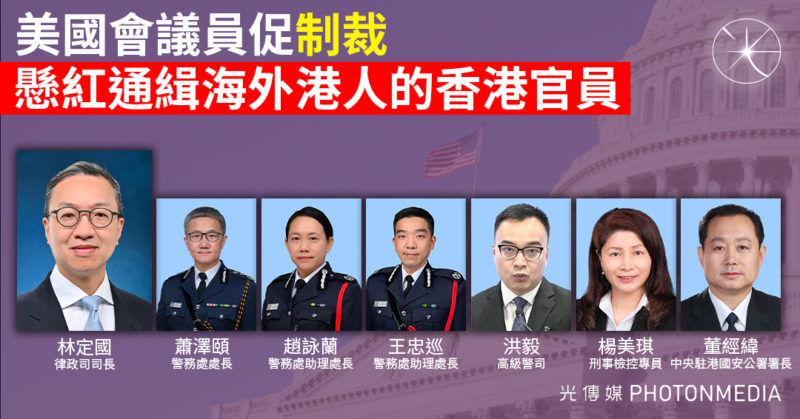 美國會議員促制裁懸紅通緝海外港人的香港官員