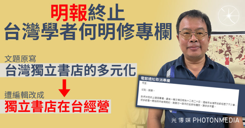 《明報》終止台灣學者何明修專欄 文題寫「台灣獨立書店的多元化」遭編輯修改