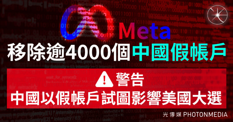 Meta移除逾4000個中國假帳戶 警告中國以假帳戶試圖影響美國大選