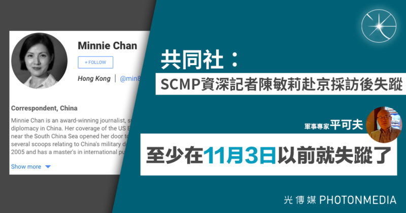 共同社：SCMP資深記者陳敏莉赴京採訪後失蹤 軍事專家平可夫：至少在11月3日以前就失蹤了