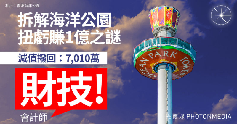 拆解海洋公園扭虧賺1億之謎 靠減值撥回7000萬 收8.3億政府補助金