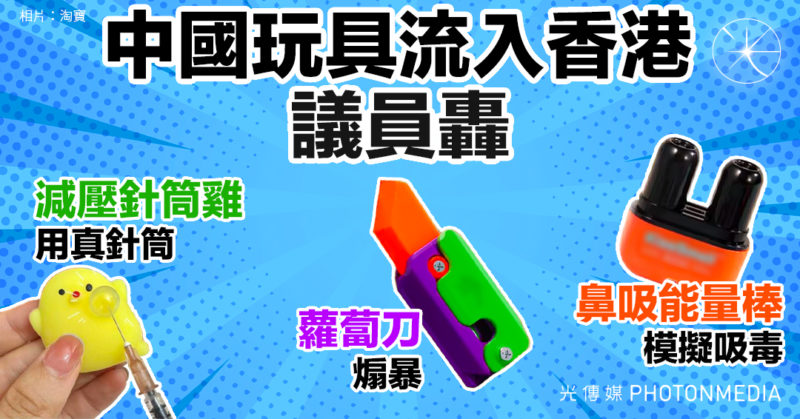 中國玩具流入香港 議員轟「蘿蔔刀」煽暴 「鼻吸能量棒」模擬吸毒