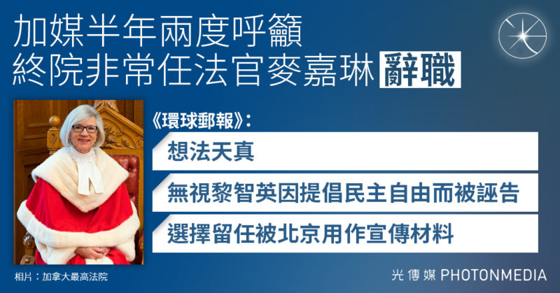 加媒半年兩度呼籲終院非常任法官麥嘉琳辭職：對香港法治異常地缺乏判斷力