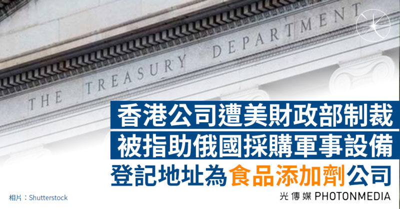 香港公司遭美財政部制裁 被指助俄國採購軍事設備 登記地址為食品添加劑公司
