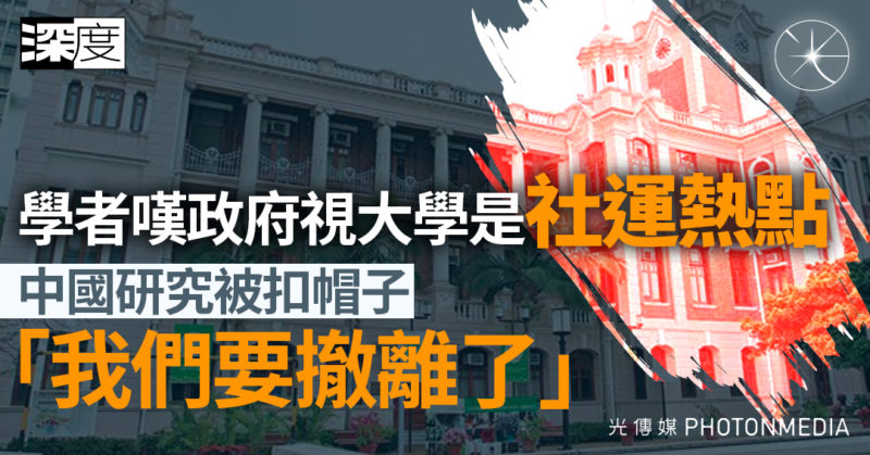 學者嘆政府視大學是社運熱點   中國研究被扣帽子「我們要撤離了」