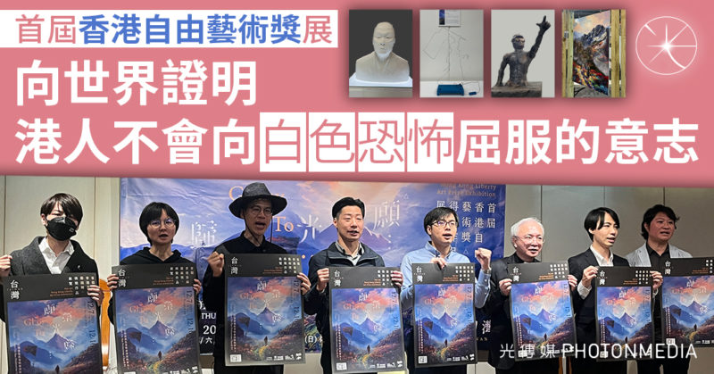 首屆「香港自由藝術獎」展   向世界證明港人不會向白色恐怖屈服的意志