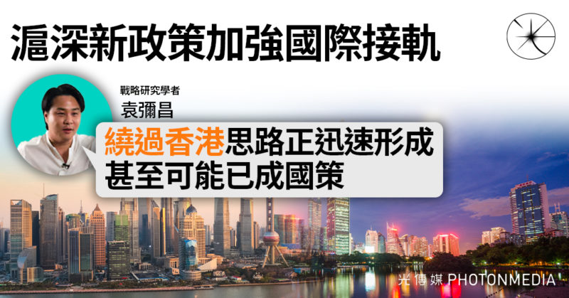 滬深新政策加強國際接軌 袁彌昌：「繞過香港」思路正迅速形成 甚至可能已成國策