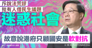 李家超指故意說港府只顧國安是「軟對抗」 斥說法荒謬 批有人借民生議題迷惑社會