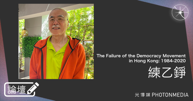 練乙錚．The Failure of the Democracy Movement in Hong Kong: 1984-2020