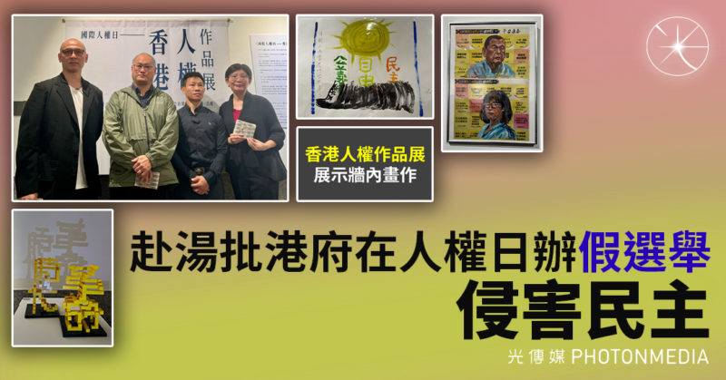 「香港人權作品展」展示牆內畫作 赴湯批港府在人權日辦「假選舉」侵害民主