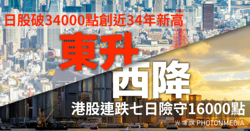 東升西降｜港股連跌七日險守16000點 日股破34000點創近34年新高 - 光傳媒 Photon Media
