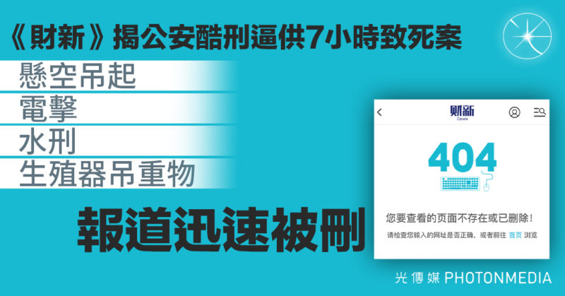 《財新》揭公安酷刑逼供7小時致死案 報道迅速被刪