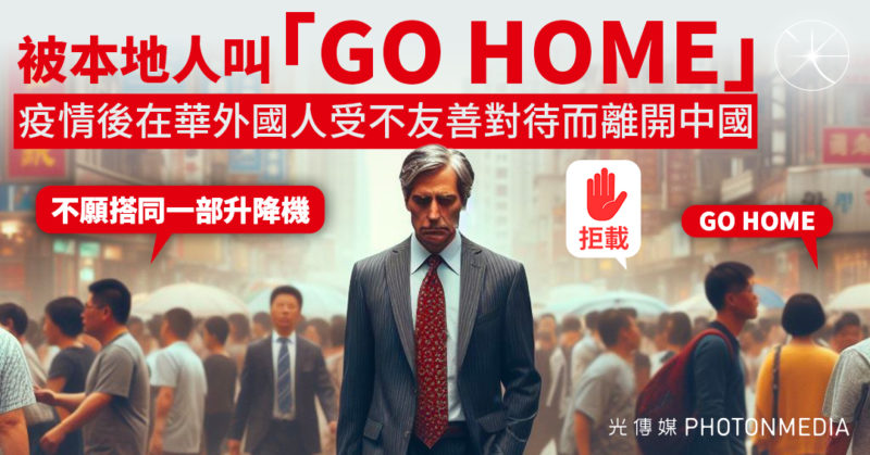 被本地人叫「GO HOME」 疫情後在華外國人受不友善對待而離開中國