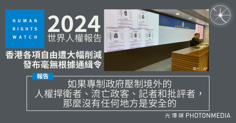 《2024世界人權報告》：香港各項自由遭大幅削減 發布毫無根據通緝令