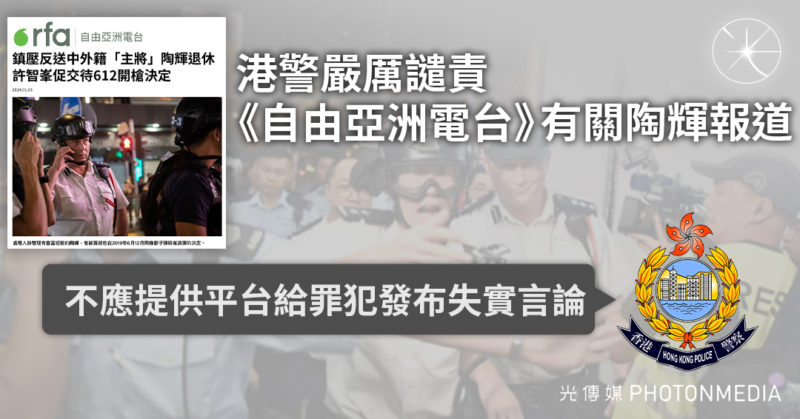 港警嚴厲譴責《自由亞洲電台》有關陶輝報道：不應提供平台給罪犯發布失實言論