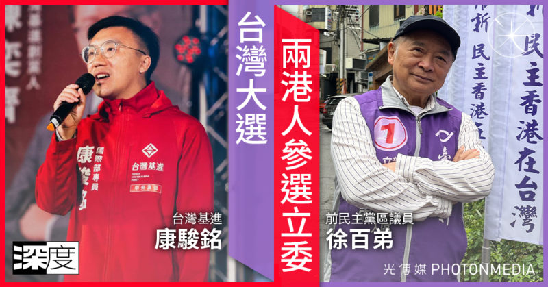 台灣大選｜兩港人參選立委 知其不可而為之 「香港人會繼續站出來！」