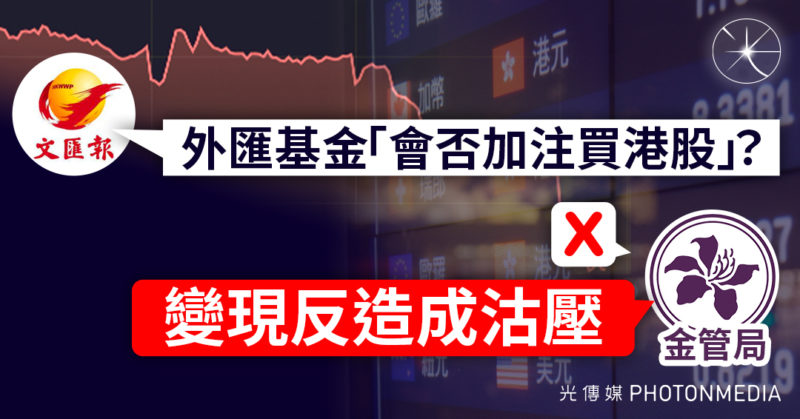 《文匯報》問外匯基金「會否加注買港股」 金管局：變現反造成沽壓