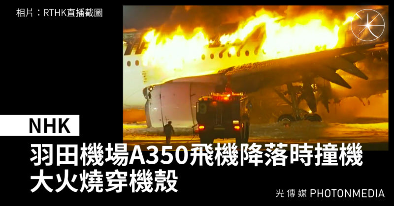 NHK：羽田機場A350飛機降落時撞機 大火燒穿機殼
