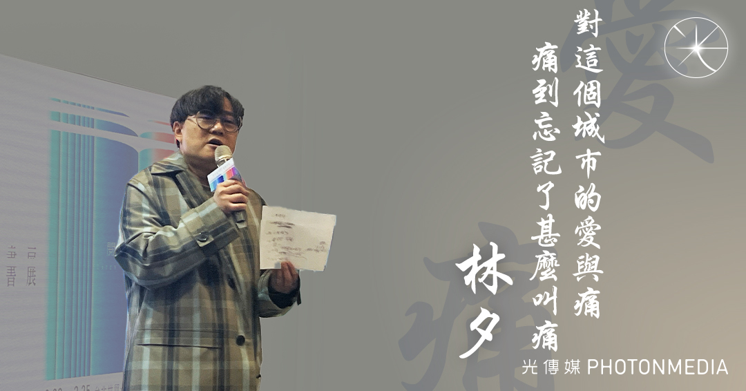 林夕:拼命無恙,要鬥命長|對這個城巿的愛與痛 痛到忘記了甚麼叫痛 - 記者 梁嘉麗 - 光傳媒 Photon Media