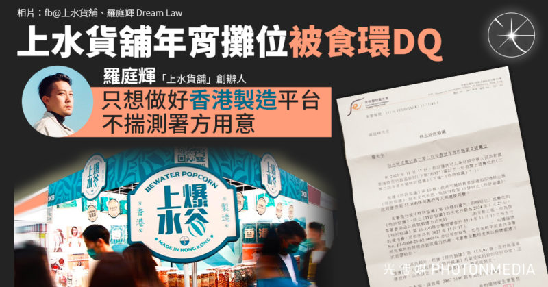 「上水貨舖」年宵攤位被食環DQ 羅庭輝：只想做好「香港製造」平台 不揣測署方用意