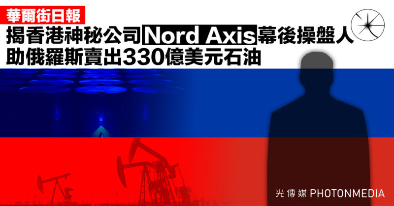 WSJ揭香港神秘公司Nord Axis幕後操盤人 助俄羅斯賣出330億美元石油
