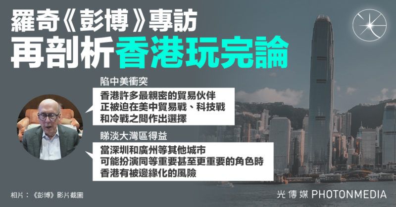 羅奇：大灣區概念以中國為中心 香港有被邊緣化風險