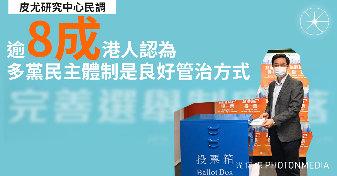 皮尤研究中心民調:逾8成港人認為多黨民主體制是良好管治方式 - 光傳媒 Photon Media