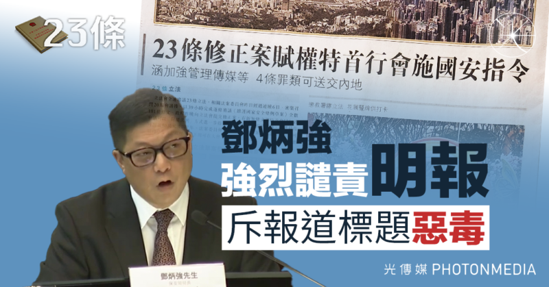 23條〡鄧炳強強烈譴責《明報》 斥報道標題惡毒