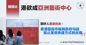 《路透社》：港欲成中外藝術中心 藝評人憂慮自由：香港藝術市場與政府勾結 阻止某些表達方式的出現