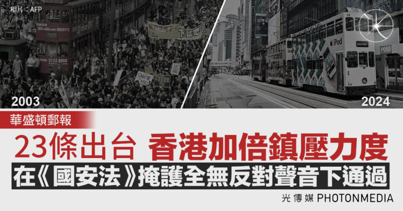華郵：23條出台 香港加倍鎮壓力度 在《國安法》掩護全無反對聲音下通過