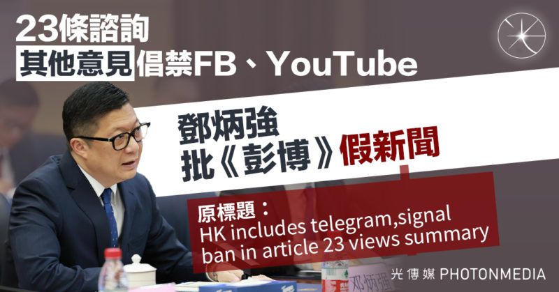 中國專才憂23條禁用Fb YouTube 「本來想來香港買房，現在能不能買？」 鄧炳強批《彭博》假新聞